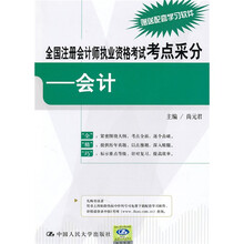 全同注册会计师执业资格考试考点采分：会计
