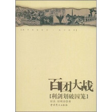 百团大战:利剑划破囚笼