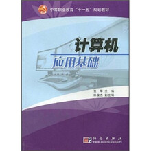 中等职业教育“十一五”规划教材：计算机应用基础