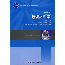 普通高等教育“十一五”国家级规划教材：包装材料学