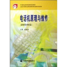 中等职业教育国家规划教材：电话机原理与维修