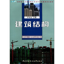 建筑结构（建筑施工管理专业）