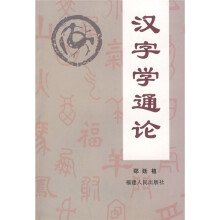 汉字学通论