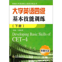 大学英语四级基本技能训练（下册）（附光盘1张）