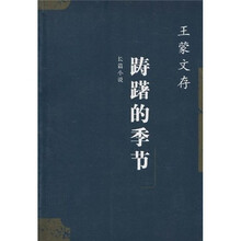 踌躇的季节(长篇小说)