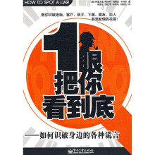 一眼把你看到底：如何识破身边的各种谎言
