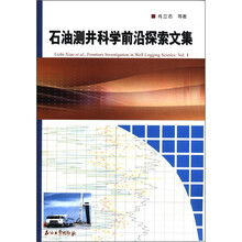 石油测井科学前沿探索文集