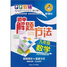 QQ教辅·初中解题方法：数学（9年级）（新课标修订版）