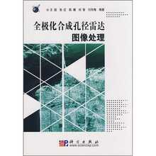 全极化合成孔径雷达图像处理