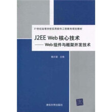 J2EE Web核心技术:Web组件与框架开发技术