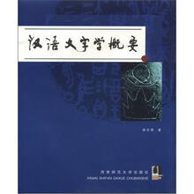 汉语文字学概要