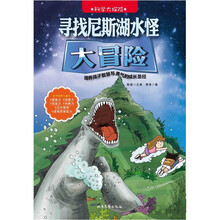 科学大探险系列:寻找尼斯湖水怪大冒险