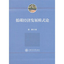低碳经济发展模式论