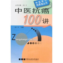 中医抗癌100讲