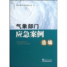 气象部门应急案例选编
