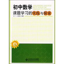 初中数学课题学习的实践与探索