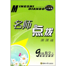 名师点拨课课通:9年级数学(下)(教材全解析·配新课标人教版)