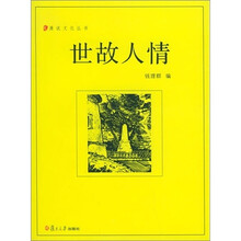 世故人情