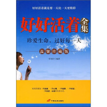 好好活着全集（温馨珍藏版）