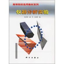 21世纪高等院校教材：仪器分析实验