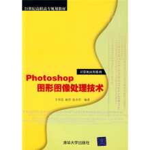 21世纪高职高专规划教材·计算机应用系列：Photoshop图形图像处理技术