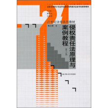 侵权责任法原理与案例教程（第2版）