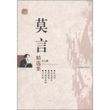 莫言精选集