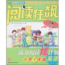 阅读狂飙·满分阅读炫计划:英语(小学6年级)