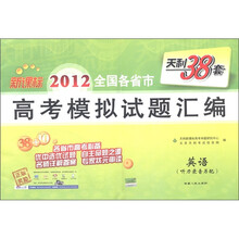 天利38套·2012全国各省市高考模拟试题汇编：英语（新课标）（附磁带5盘）