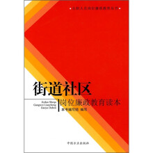 街道社区岗位廉政教育读本