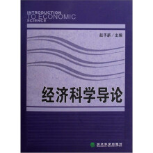 经济科学导论