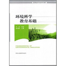 高等院校环境类系列教材：环境科学教育基础