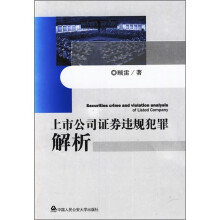 上市公司证券违规犯罪解析
