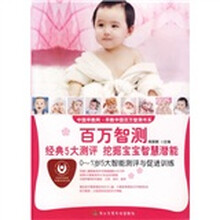 百万智测·经典5大测评挖掘宝宝智慧潜能:0-1岁5大智能测评与促进训练