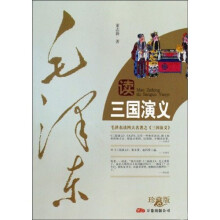 毛泽东读三国演义(珍藏版)
