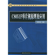 21世纪高等学校教材：C8051F单片机原理及应用