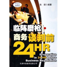 临阵磨枪:商务谈判前24HR