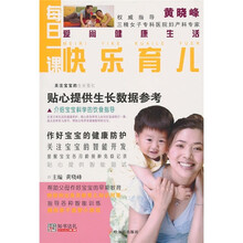 爱尚健康生活：每日一课快乐育儿