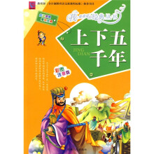 上下五千年（彩图注音版）