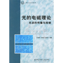研究生系列教材·光的电磁理论:光波的传播与控制