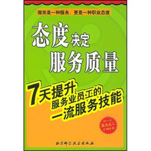 态度决定服务质量（7天提升服务业员工的一流服务技能）