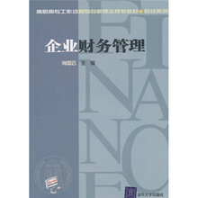高职高专工作过程导向新理念规划教材·财经系列：企业财务管理
