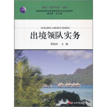 新编高职高专旅游管理类专业规划教材：出境领队实务