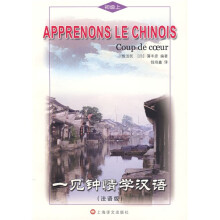 一见钟情学汉语：初级（上）（法语版）（附光盘1张）