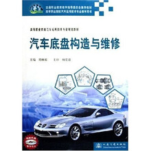 高等职业教育汽车运用技术专业规划教材:汽车底盘构造与维修(附光盘)