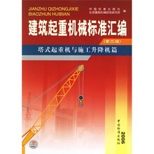 建筑起重机械标准汇编:塔式起重机与施工升降机篇
