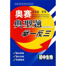 奥赛典型题举一反三:初中生物