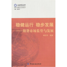 稳健运行 稳步发展:期货市场监管与发展