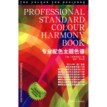 设计师配色图典:专业配色主题色谱(附赠光盘1张)