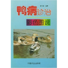 鸭病诊治彩色图说